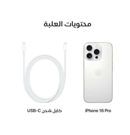 جوال ايفون 16 بروماكس تيتانيوم ابيض