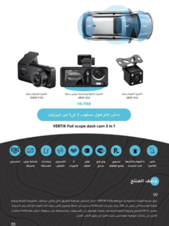 داش كام كاميرا للسيارة من نوع Vertik fullscope