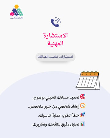 الاستشارة المهنية
