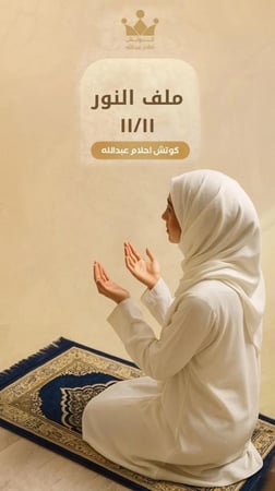 ملف النور١١/١١