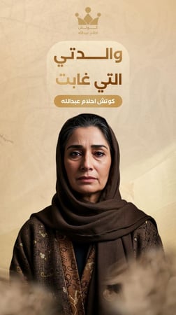 والدتي التي غابت