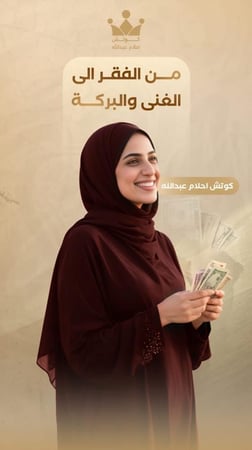 من الفقر الى الغنى والبركة