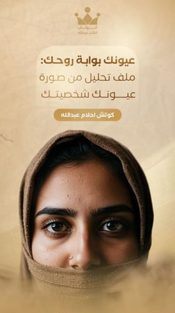 عيونك بوابة روحك