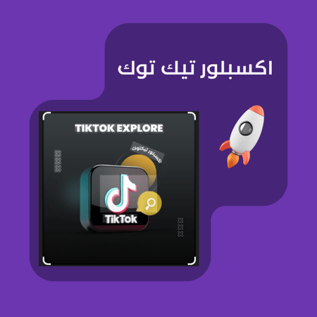 اكسبلور تيك توك