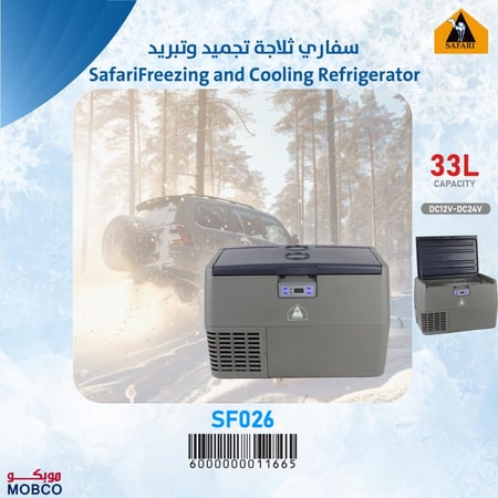 ثلاجة سفاري تجميد وتبريد 33 لتر SF026