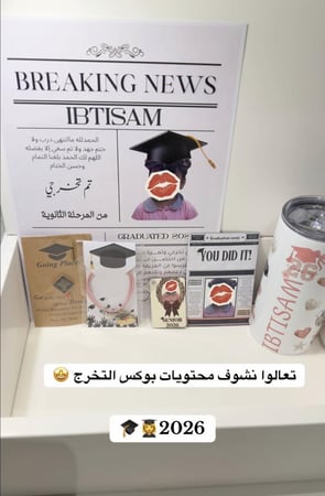 بوكس التخرج 2026