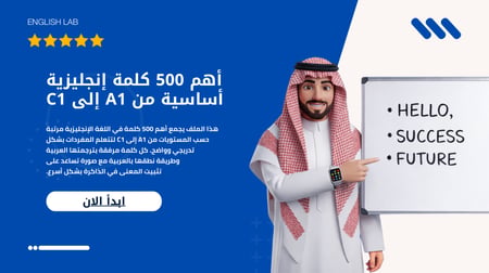 المرجع الشامل لأهم الكلمات (+500 كلمة)