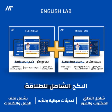 البكج الشامل للطلاقة وللتعلم اللغة الإنجليزية