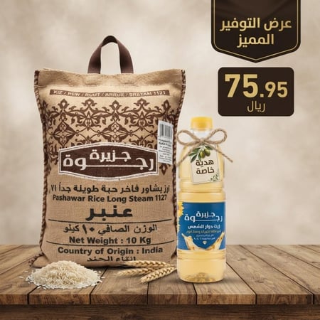 رز رجوة- بسمتي مزة كريمي /عنبر بشاور حبة طويلة جدا  10 كيلو + علبة زيت رجوة نقي 1 لتر