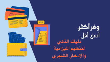 منظم الميزانية الذكي والادخار الشهري