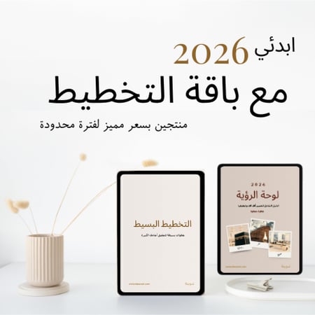 باقة التخطيط ل٢٠٢٦