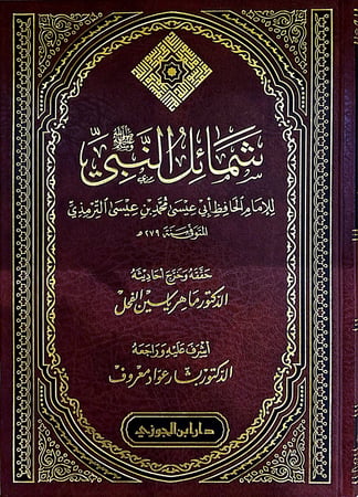 شمائل النبي للترمذي، ماهر الفحل