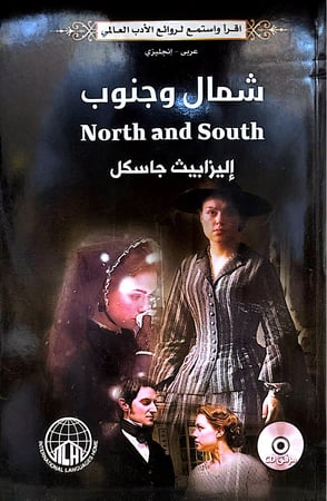 شمال وجنوب