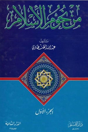 من نجوم الإسلام 1/4
