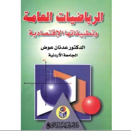 الرياضيات العامة وتطبيقاتها الاقتصادية . د/ عدنان عوض