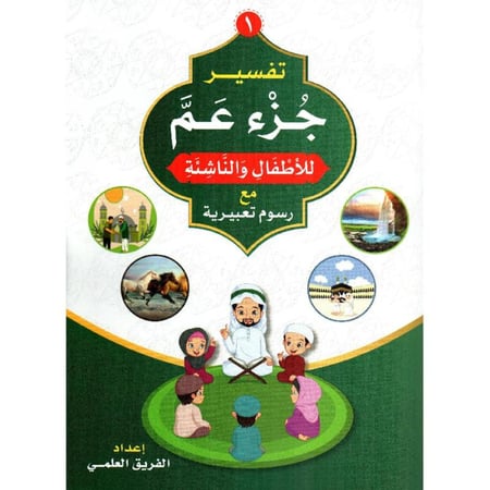 تفسير جزء عم ( للأطفال والناشئة ) مع رسوم تعبيرية