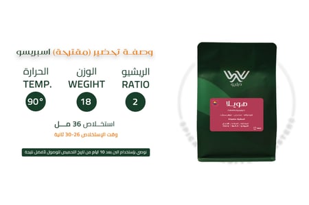 محمصة دبليو - هويلا كولومبيا , مغسولة 250g