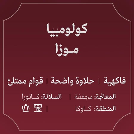 قهوة عبلة موزا كولومبيا مجففة 250g
