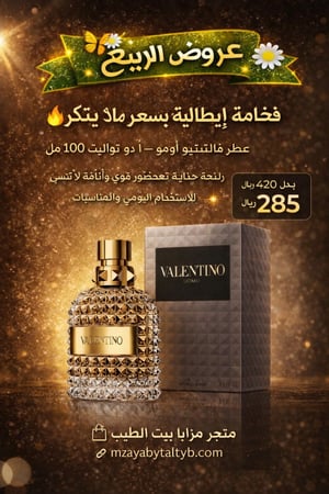 عطر فالنتينو اومو او دو تواليت 100مل