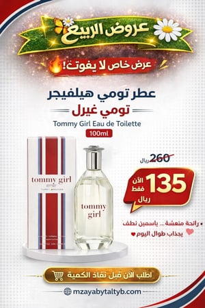 عطر تومي هيلفيجر تومي غيرل او دو تواليت 100مل