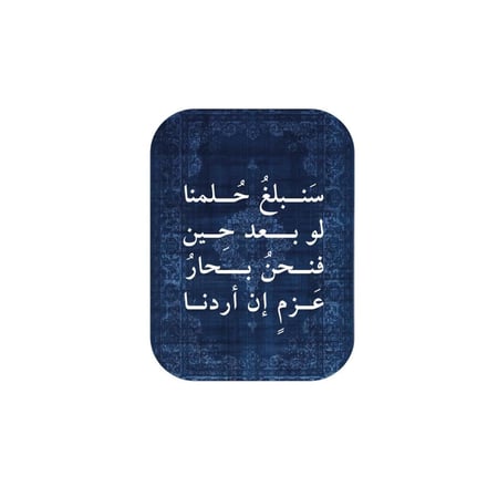 سَنبلغُ حُلمنا لو بعد حين