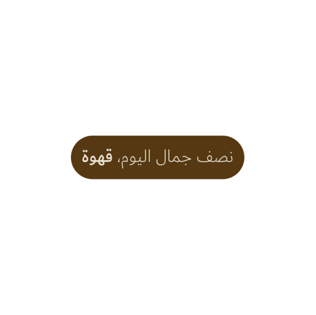 نصف جمال اليوم، قهوة