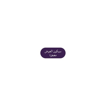 سيكون العوض معجزة