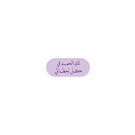 لك الحمد في كل لحظاتي
