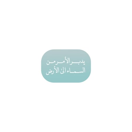 يدبر الامر من السماء الى الارض