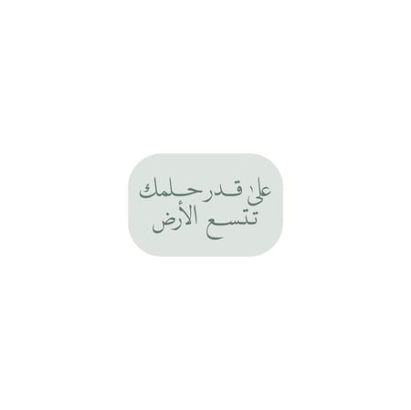 على قدر حلمك تتسع الارض