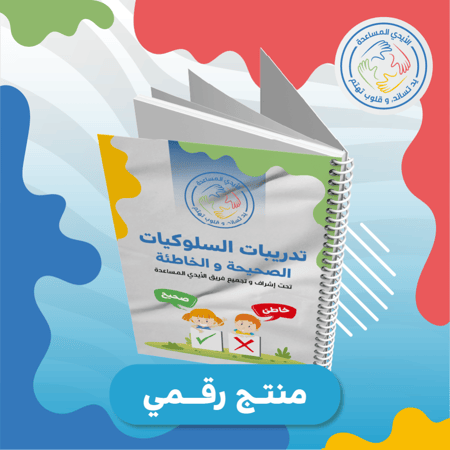 تدريبات السلوكيات الصحيحة والخاطئة ( منتج رقمي)