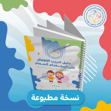 دليل تدريب الأطفال على استخدام الحمام