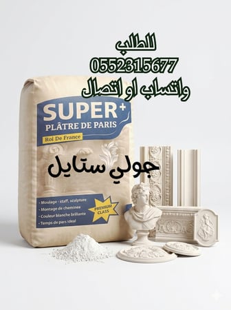 بودرة جبس فرنسي سوبر باريس