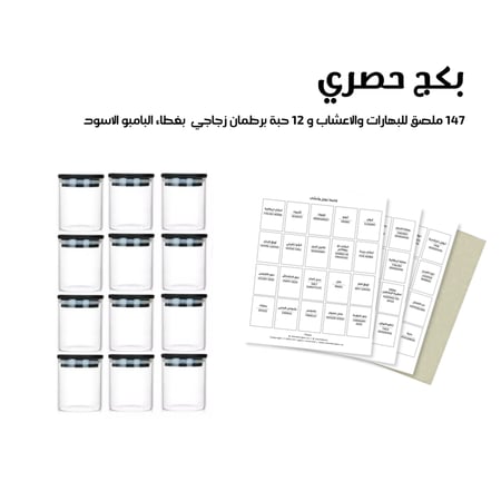 بكج ١٤٧ ملصق للبهارات والاعشاب و ١٢ حبة برطمان زجاجي  ٢٠٠ مل بغطاء البامبو الاسود