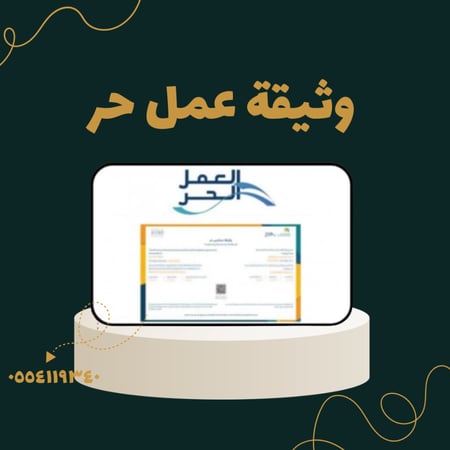 اصدار وثيقة العمل الحر بشكل مضمون