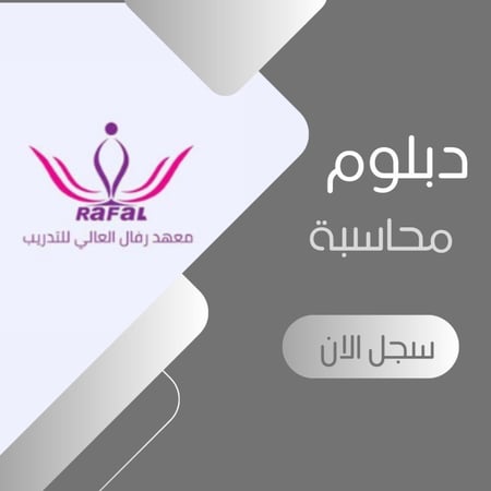 المستوى الشامل محاسبة