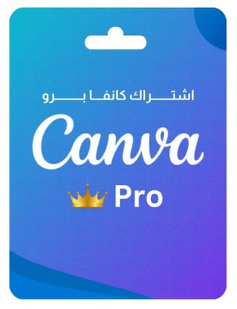كانفا برو Canva Pro سنة – (بايميلك الشخصي)
