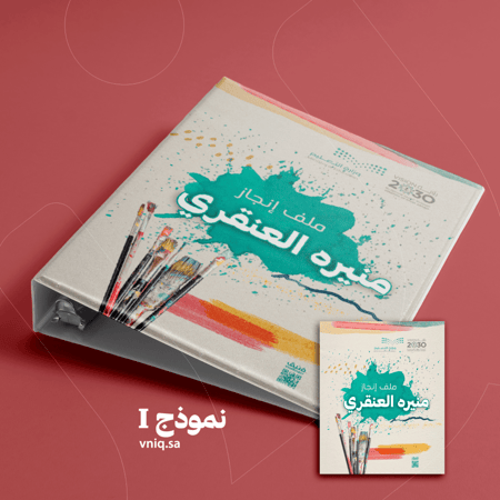ملف إنجاز