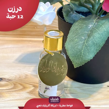 درزن واحة عطرية + أكريليك ذهبي ( 12 حبة )