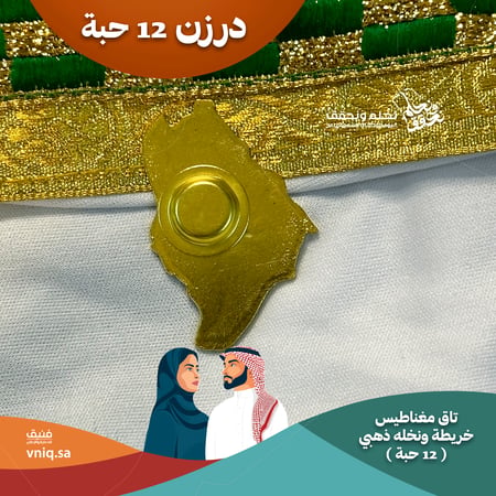 تاق مغناطيس خريطة ونخله ذهبي ( 12 حبة )