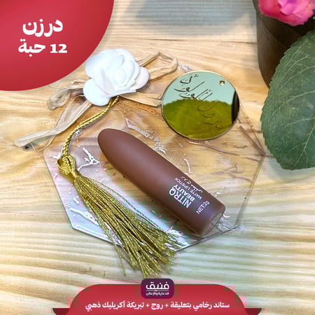 درزن ستاند رخامي + روج + أكريليك ذهبي ( 12 حبة )