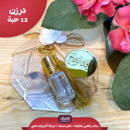 درزن ستاند رخامي + دهن مسك + أكريليك ذهبي ( 12 حبة )