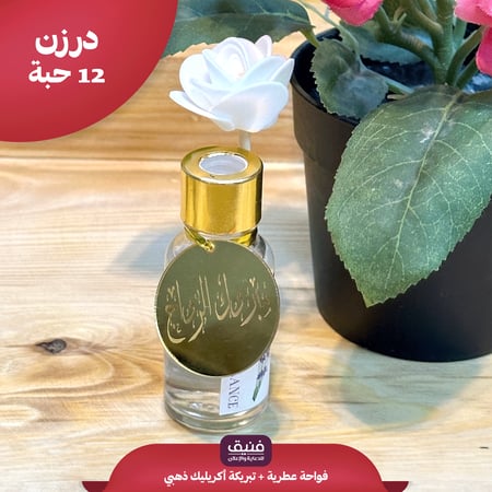درزن فواحة عطرية + أكريليك ذهبي ( 12 حبة )