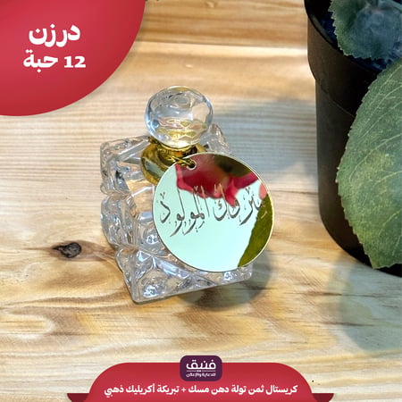 درزن كريستال ثمن تولة دهن مسك + أكريليك ذهبي ( 12 حبة )