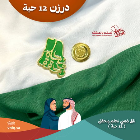 تاق مغناطيس نحلم ونحقق ذهبي ( 12 حبة )