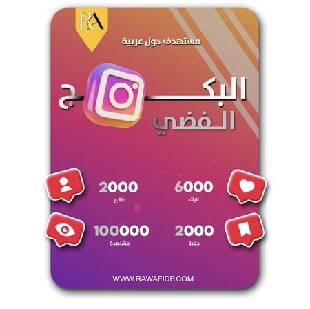 البكج الفضي  زيادة تفاعل انستقرام  متابعين ومشاهدات ولايكات وحفظ