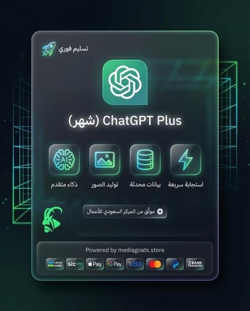 شات جي بي تي ChatGPT Plus اشتراك ذكاء اصطناعي متجر ميدياجوتس السعودية