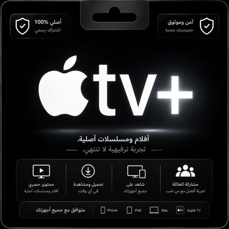 اشتراك ابل تي في بلس +Apple TV - حساب مشترك