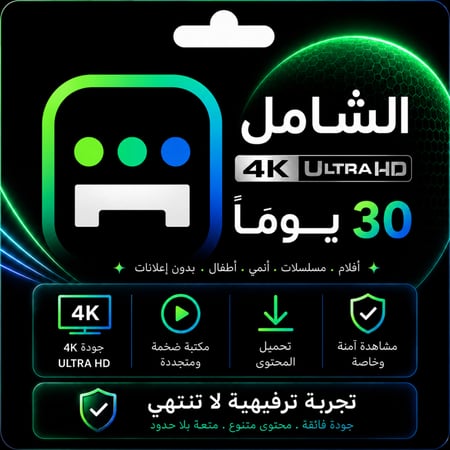 اشتراك الشامل يدعم الشاشة