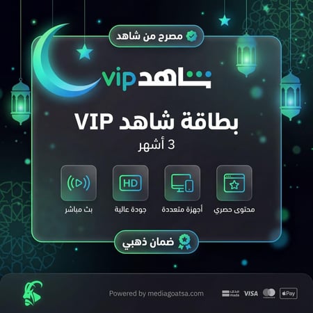 بطاقة اشتراك شاهد ٣ اشهر على ايميلك الخاص